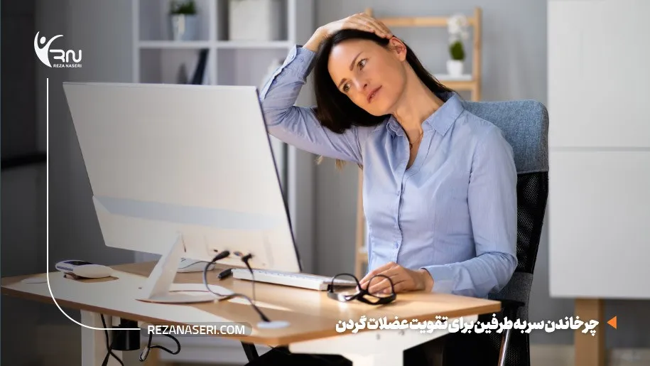 تقویت عضلات گردن در خانه